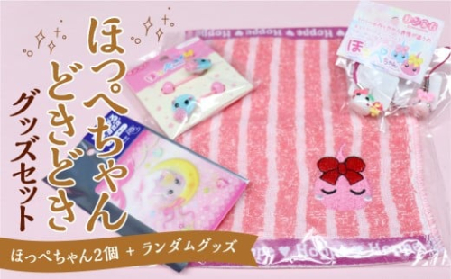 ほっぺちゃんどきどきグッズセット ほっぺちゃんグッズ グッズ グッズセット キャラクター ランダムグッズ 山梨県 中央市 2489307 - 山梨県中央市