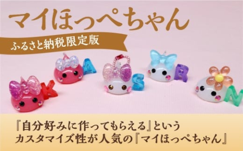 マイほっぺちゃん 【ふるさと納税限定版】 ほっぺちゃん ほっぺちゃんグッズ グッズ キャラクター 手作り カスタマイズ 限定版 山梨県 中央市 2489308 - 山梨県中央市