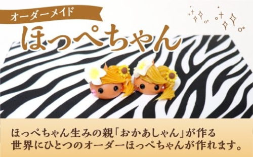 オーダーメイドほっぺちゃん ほっぺちゃん ほっぺちゃんグッズ グッズ キャラクター 手作り オーダーメイド 山梨県 中央市 2489309 - 山梨県中央市