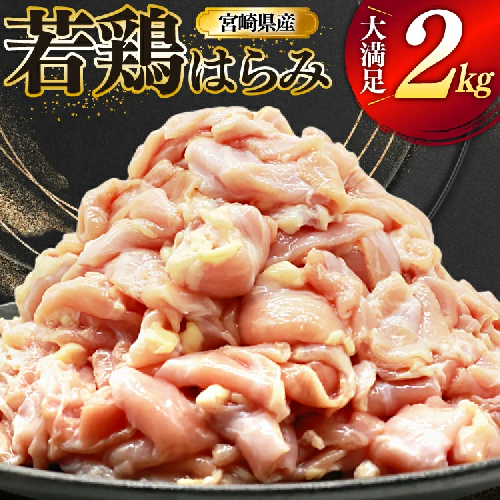 鶏肉 若鶏 はらみ 2kg 鶏はらみ [ミヤケイフード 宮崎県 美郷町 31bp0021] 鶏 肉 ハラミ 冷凍 小分け 2489312 - 宮崎県美郷町