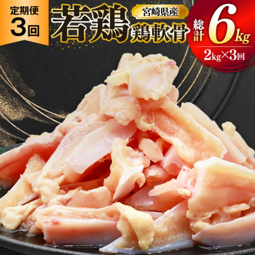 鶏肉 定期便 軟骨 若鶏 鶏軟骨 1kg 2p 3回 総計6kg [ミヤケイフード 宮崎県 美郷町 31bp0004] 小分け 冷凍 ヤゲン軟骨 ヤゲン なんこつ とりにく 2489315 - 宮崎県美郷町