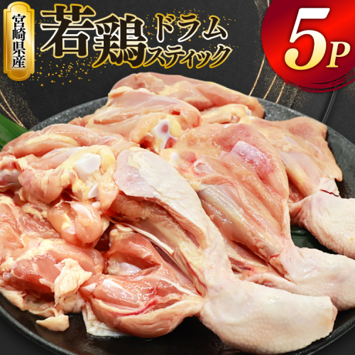 鶏肉 骨付き もも肉 ドラムスティック 1本入 5p 計5本 [ミヤケイフード 宮崎県 美郷町 31bp0005] ドラム もも モモ 鶏モモ 鶏もも 2489316 - 宮崎県美郷町