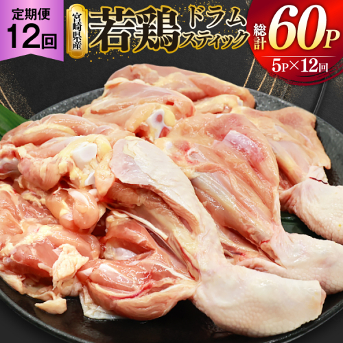 鶏肉 定期便 骨付き もも肉 ドラムスティック 1本入 5p 12回 総計60p [ミヤケイフード 宮崎県 美郷町 31bp0006] ドラム もも モモ 鶏モモ 鶏もも 2489327 - 宮崎県美郷町