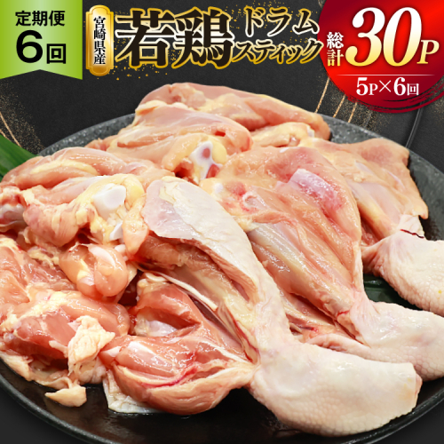 鶏肉 定期便 骨付き もも肉 ドラムスティック 1本入 5p 6回 総計30p [ミヤケイフード 宮崎県 美郷町 31bp0007] ドラム もも モモ 鶏モモ 鶏もも 2489328 - 宮崎県美郷町