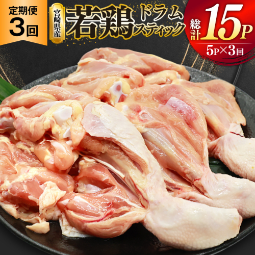 鶏肉 定期便 骨付き もも肉 ドラムスティック 1本入 5p 3回 総計15p [ミヤケイフード 宮崎県 美郷町 31bp0008] ドラム もも モモ 鶏モモ 鶏もも 2489329 - 宮崎県美郷町