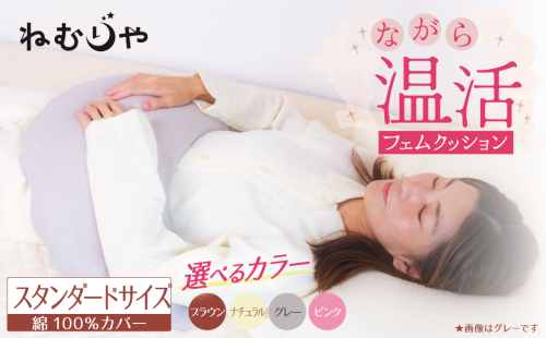 【ネムケア フェムクッション】スタンダードサイズ 女性のからだにやさしい天然素材クッション フェムケア フェミケア 温活 保温 女性 やすらぎ 睡眠 シルク 腰当て 首枕 抱き枕 三日月型 H162-044 2489354 - 愛知県碧南市