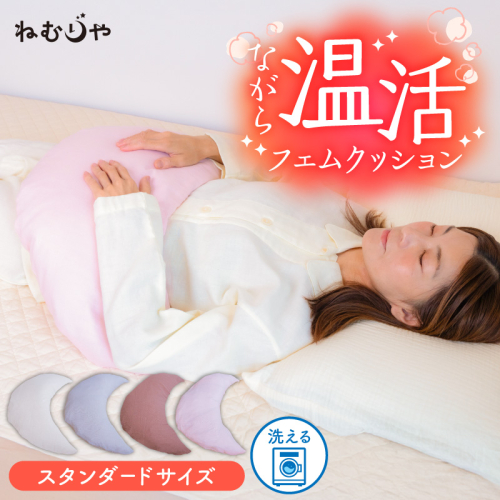 【ネムケア フェムクッション】スタンダードサイズ 女性のからだにやさしい天然素材クッション フェムケア フェミケア 温活 保温 女性 やすらぎ 睡眠 シルク 腰当て 首枕 抱き枕 三日月型 H162-044 2489354 - 愛知県碧南市