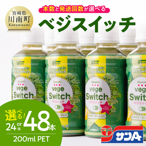 ※本数・回数が選べる※ サンA ベジスイッチPET200ml 【 野菜飲料・野菜ジュース・ミックスジュース・飲料類・セット・ジュース 】 2489355 - 宮崎県川南町