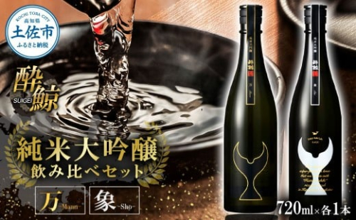 日本酒 酔鯨 飲み比べセット 純米大吟醸 万（Mann）純米大吟醸 象（Sho）720ml×各1本 合計2本 ／ お酒 酒 さけ すいげい 地酒 アルコール おさけ 食中酒 おいしい【株式会社とさもん】 2489356 - 高知県土佐市