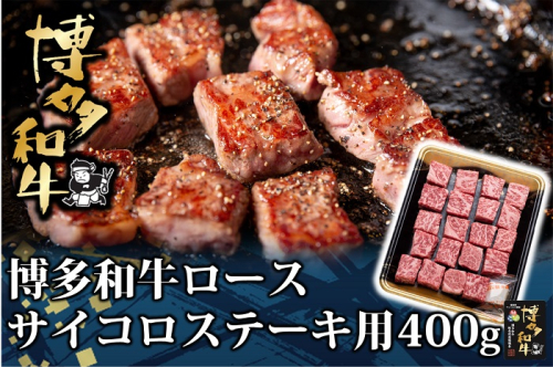 AG114.博多和牛ロースサイコロステーキ用400g【博多和牛】 2489360 - 福岡県新宮町