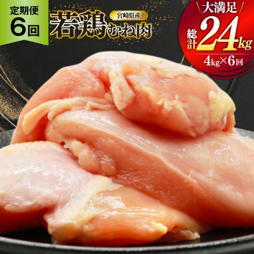 鶏肉 定期便 むね肉 若鶏 鶏むね肉 4kg 6回 総計24kg [ミヤケイフード 宮崎県 美郷町 31bp0015] 鶏むね 鶏胸 むね 冷凍 小分け 2489362 - 宮崎県美郷町