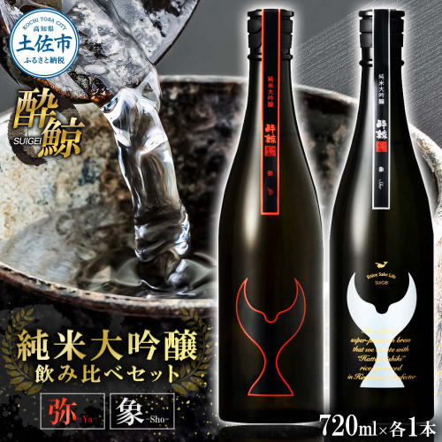 日本酒 酔鯨 飲み比べセット 純米大吟醸 弥（Ya）純米大吟醸 象（Sho）720ml×各1本 合計2本 お酒 酒 さけ すいげい 地酒 アルコール おさけ 食中酒 おいしい ギフト お祝い 父 誕生日 冷蔵 配送 返礼品 2489364 - 高知県土佐市
