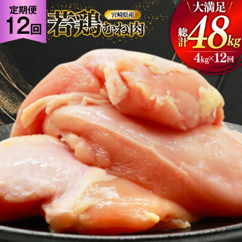 鶏肉 定期便 むね肉 若鶏 鶏むね肉 4kg 12回 総計48kg [ミヤケイフード 宮崎県 美郷町 31bp0014] 鶏むね 鶏胸 むね 冷凍 小分け 2489365 - 宮崎県美郷町