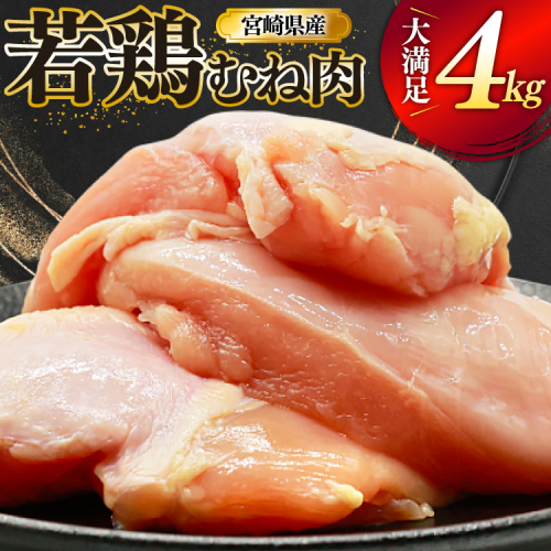 鶏肉 むね肉 若鶏 鶏むね肉 4kg [ミヤケイフード 宮崎県 美郷町 31bp0013] 鶏むね 鶏胸 むね 冷凍 小分け 2489367 - 宮崎県美郷町