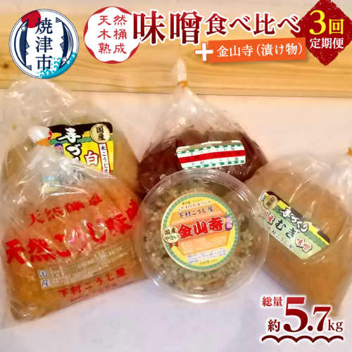 a29-011 【定期便 3回】 味噌 食べ比べ + 金山寺セット 2489368 - 静岡県焼津市