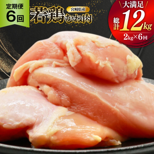 鶏肉 定期便 むね肉 若鶏 鶏むね肉 2kg 6回 総計12kg [ミヤケイフード 宮崎県 美郷町 31bp0011] 鶏むね 鶏胸 むね 冷凍 小分け 2489371 - 宮崎県美郷町