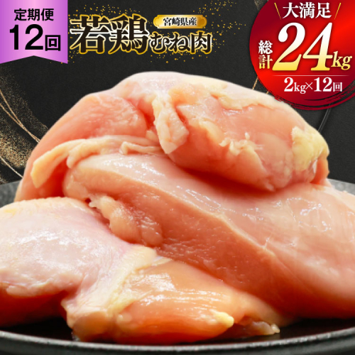 鶏肉 定期便 むね肉 若鶏 鶏むね肉 2kg 12回 総計24kg [ミヤケイフード 宮崎県 美郷町 31bp0010] 鶏むね 鶏胸 むね 冷凍 小分け 2489372 - 宮崎県美郷町