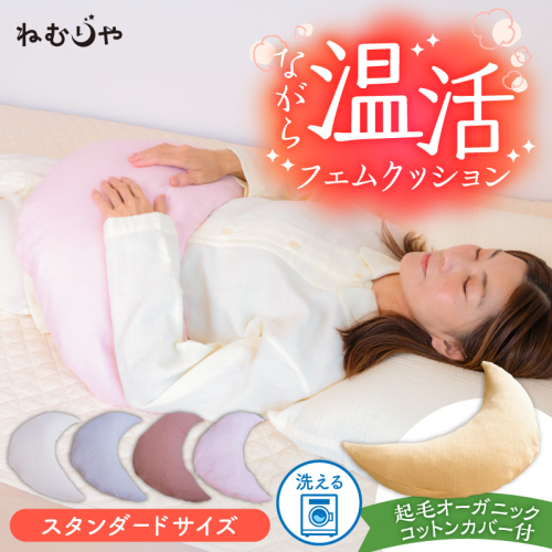 【ネムケア フェムクッション】スタンダードサイズ（起毛オーガニックコットンカバー付） 女性のからだにやさしい天然素材クッション フェムケア フェミケア 温活 保温 女性 やすらぎ 睡眠 シルク 腰当て 首枕 抱き枕 三日月型 GOTS コットン オーガニック 有機 H162-046 2489373 - 愛知県碧南市