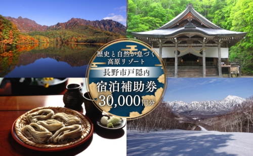 長野市戸隠内宿泊補助券 30000円分 2489383 - 長野県長野市