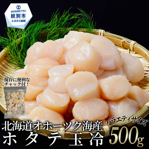 12-330 北海道オホーツク海産ホタテ玉冷バラエティサイズ(500g)｜ 訳あり サイズ不揃い 2489388 - 北海道紋別市