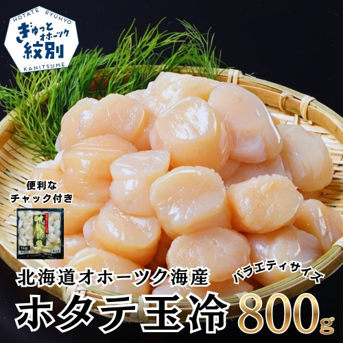 17-291北海道オホーツク海産ホタテ玉冷バラエティサイズ(800g)｜ 訳あり サイズ不揃い 2489389 - 北海道紋別市