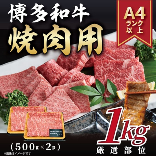 BB034.【A4～A5】博多和牛焼肉用約1kg（500g×2p）【博多和牛】 2489392 - 福岡県新宮町