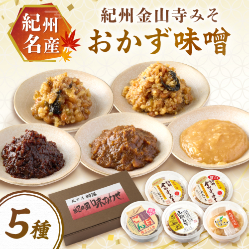 紀州名産 紀州金山寺みそ おかず味噌5種セット 2489398 - 和歌山県御坊市