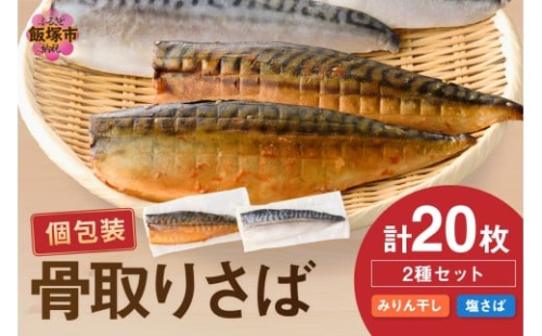 骨取りさば20枚(さばみりん干し・塩さば昆布塩/各10枚)【E-102】 2489402 - 福岡県飯塚市