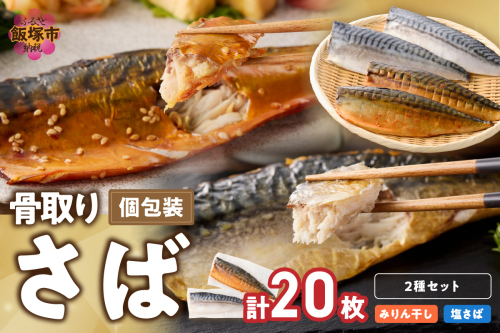 骨取りさば20枚(さばみりん干し・塩さば昆布塩/各10枚)【E-102】 2489402 - 福岡県飯塚市