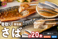 骨取りさば20枚(さばみりん干し・塩さば昆布塩/各10枚)【E-102】