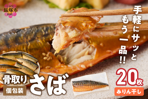 【骨取り】さば使用 さばみりん干し(九州風の甘め味付) 20枚入【E-103】 2489403 - 福岡県飯塚市