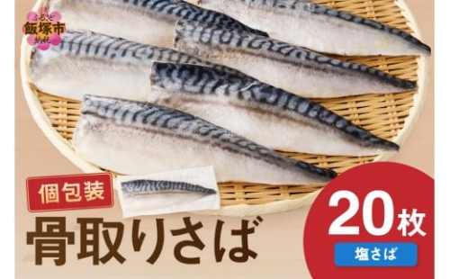 【骨取り】さば使用 塩さば(昆布塩味) 20枚入【E-104】 2489404 - 福岡県飯塚市