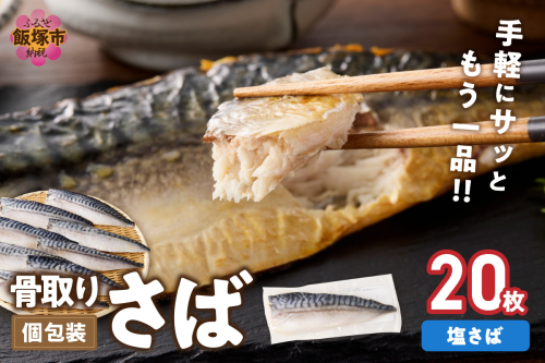 【骨取り】さば使用 塩さば(昆布塩味) 20枚入【E-104】 2489404 - 福岡県飯塚市