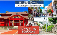 【沖縄ツアー】那覇市 後から選べる旅行Webカタログで使える！ 旅行クーポン（90,000円分） 旅行券 宿泊券