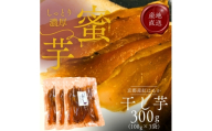 [№5334-0770]紅はるか 昔ながらの天日干し芋 300g(100g 3袋セット)　さつまいも 干しいも 芋 お菓子 京都府 南丹市
