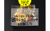 精肉店の直営焼肉【焼肉大剛】人気コロッケ三兄弟！やみつきになる肉屋の特製【カレー】コロッケ （10個入り）【カレー カレーコロッケ コロッケ 冷凍便 おすすめ 人気 ランキング 冷凍 詰め合わせ 大容量 冷凍食品 手作り 揚げるだけ お惣菜 国産 業務用 牛肉 じゃがいも 野菜 名店 お弁当 夕食 おかず 子ども 喜ぶ 簡単調理 ストック 三重県 四日市市 ふるさと納税】