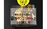 精肉店の直営焼肉【焼肉大剛】人気コロッケ三兄弟！噛むほどに旨い！極旨 【牛タン】コロッケ （10個入り）【牛たん 牛タン 冷凍便 おすすめ 人気 ランキング 冷凍 詰め合わせ 大容量 冷凍食品 手作り 揚げるだけ お惣菜 国産 業務用 牛肉 じゃがいも 野菜 名店 お弁当 夕食 おかず 子ども 喜ぶ 簡単調理 ストック 三重県 四日市市 ふるさと納税】