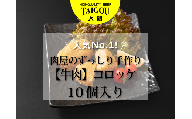 精肉店の直営焼肉【焼肉大剛】人気No.1！肉屋のずっしり手作り【牛肉】コロッケ （10個入り）【肉 牛肉 冷凍便 おすすめ 人気 ランキング 冷凍 手作り 詰め合わせ 大容量 冷凍食品 手作り 揚げるだけ お惣菜 国産 業務用 牛肉 じゃがいも 野菜 名店 お弁当 夕食 おかず 子ども 喜ぶ 簡単調理 ストック 三重県 四日市市 ふるさと納税】