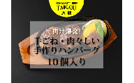 精肉店の直営焼肉【焼肉大剛】肉汁爆発！手ごね・肉々しい手作りハンバーグ （10個入り）【ハンバーグ 肉 牛肉 冷凍便 おすすめ 人気 ランキング 冷凍 手作り 詰め合わせ 大容量 冷凍食品 手作り お惣菜 国産 業務用 牛肉 名店 お弁当 夕食  ディナー 簡単調理 ストック クリスマス 年末年始 パーティ 三重県 四日市市 ふるさと納税】