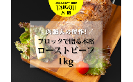 精肉店の直営焼肉【焼肉大剛】肉職人の傑作！ブロックで贈る本格ローストビーフ 1kg【ローストビーフ 肉 牛肉 冷凍便 おすすめ 人気 ランキング 冷凍 手作り 詰め合わせ 大容量 冷凍食品 手作り お惣菜 国産 業務用 牛肉 名店 お弁当 夕食  ディナー 丼ぶり 簡単調理 ストック クリスマス 年末年始 三重県 四日市市 ふるさと納税】
