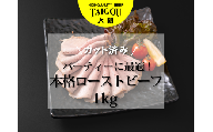 精肉店の直営焼肉【焼肉大剛】1kg 大容量！カット済み 本格ローストビーフ （パーティ最適）【ローストビーフ 肉 牛肉 冷凍便 おすすめ 人気 ランキング 冷凍 手作り 詰め合わせ 大容量 冷凍食品 手作り お惣菜 国産 業務用 牛肉 名店 お弁当 夕食  ディナー 丼ぶり 簡単調理 ストック クリスマス 年末年始 三重県 四日市市 ふるさと納税】