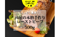 精肉店の直営焼肉【焼肉大剛】しっとり濃厚！肉屋の本格手作りローストビーフ 500g【ローストビーフ 肉 牛肉 冷凍便 おすすめ 人気 ランキング 冷凍 手作り 詰め合わせ 大容量 冷凍食品 手作り お惣菜 国産 業務用 牛肉 名店 お弁当 夕食  ディナー 丼ぶり 簡単調理 ストック 三重県 四日市市 ふるさと納税】
