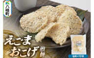 せんべい えごまおこげ煎餅 塩味 12袋入り えごま 秋田県八峰町