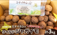 北海道十勝 ミナイカシのワイルドジャガイモおまかせ2種 計3kg 【栽培期間中農薬不使用】自然栽培 じゃがいも【 芋 いも ジャガイモ 野菜 食品 人気 産直 産地直送 北海道 幕別 】[№5749-1931]