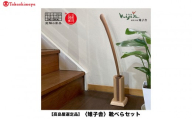 【高島屋選定品】靴べらセット ロング スタンド付き | スタンド 木製 靴べらロング  天然木 シンプル 新築祝い   シューホーン 便利グッズ 普段使い 実用的 モダン 雉子舎 飛騨高山 ATKJ040