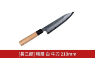 長三郎 積層 白 牛刀 210mm 刃物 キッチン用品 調理器具 鍛造 職人 鋼 料理 切れ味  燕三条製 【176S010】
