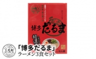 「博多だるま」ラーメン３食セット　KNS0202
