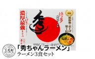 「秀ちゃんラーメン」　3食セット　KNS0602
