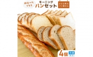 【食パン・バケット】オノ パンのモーニングパンセット 4個（冷凍配送）