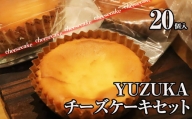 ［ YUZUKA ］ チーズケーキ セット YZ005-1